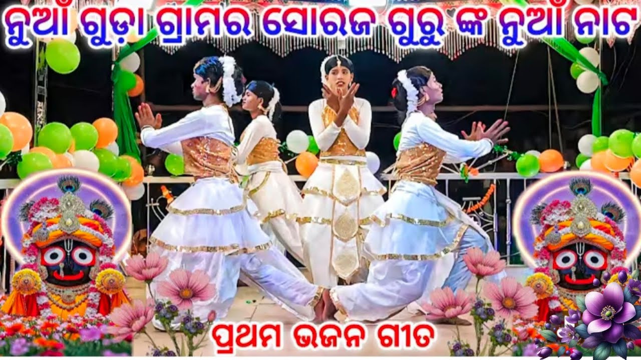 ନୁଆ ଗୁଡ଼ା ଗ୍ରାମର ସୋରଜ ଗୁରୁ ଙ୍କ ନୁଆଁ ନାଟ 💞 ସୂନ୍ଦରୀ କାନ୍ଦୁଛି ସିନ୍ଦୂର ପାଇଁ 9337066651 #sorajguru 