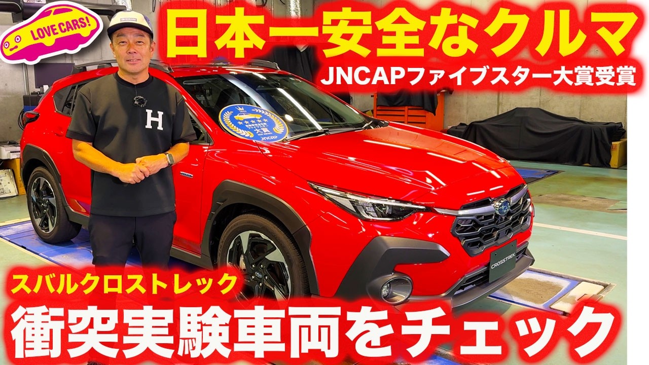 【日本一安全なクルマ】スバル インプレッサ&クロストレック が JNCAP ファイブスター大賞受賞！ スバルが安全な理由を、衝突実験車で徹底チェック【貴重映像】