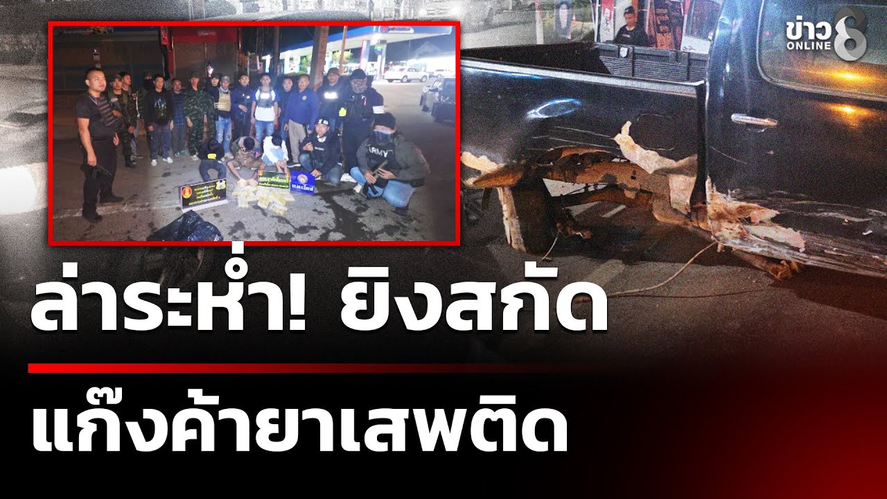 ล่าระห่ำ! ยิงสกัดแก๊งค้ายาเสพติด หนีเข้าปั๊ม | 21 ม.ค. 69 | ข่าวใหญ่ช่อง8