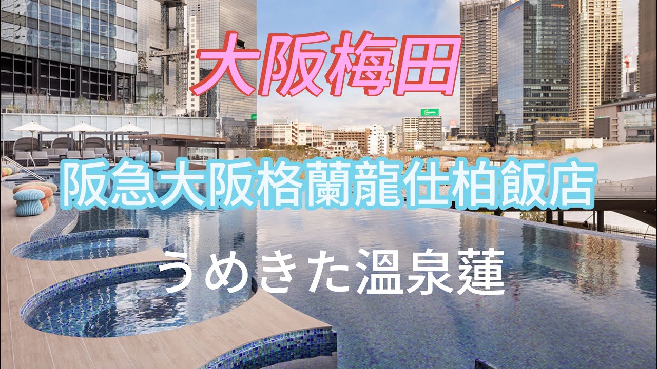 阪急大阪格蘭龍仕柏飯店怎麼走溫泉蓮hankyu hotel 大阪梅田車站住宿旅館旅宿推薦飯店ホテル阪急グランresupaiia大阪日本自由行