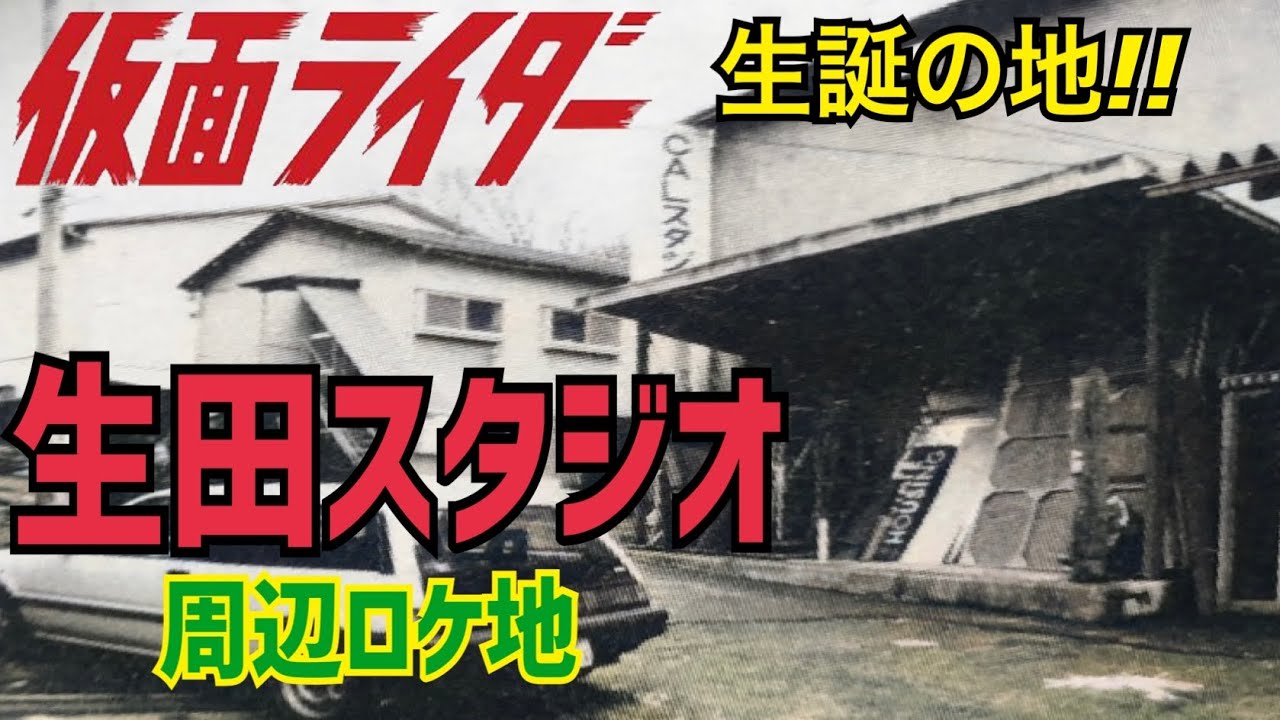 2023年最後のロケ地！！東映生田スタジオ周辺を巡る！【仮面ライダーのロケ地に行ってきた】