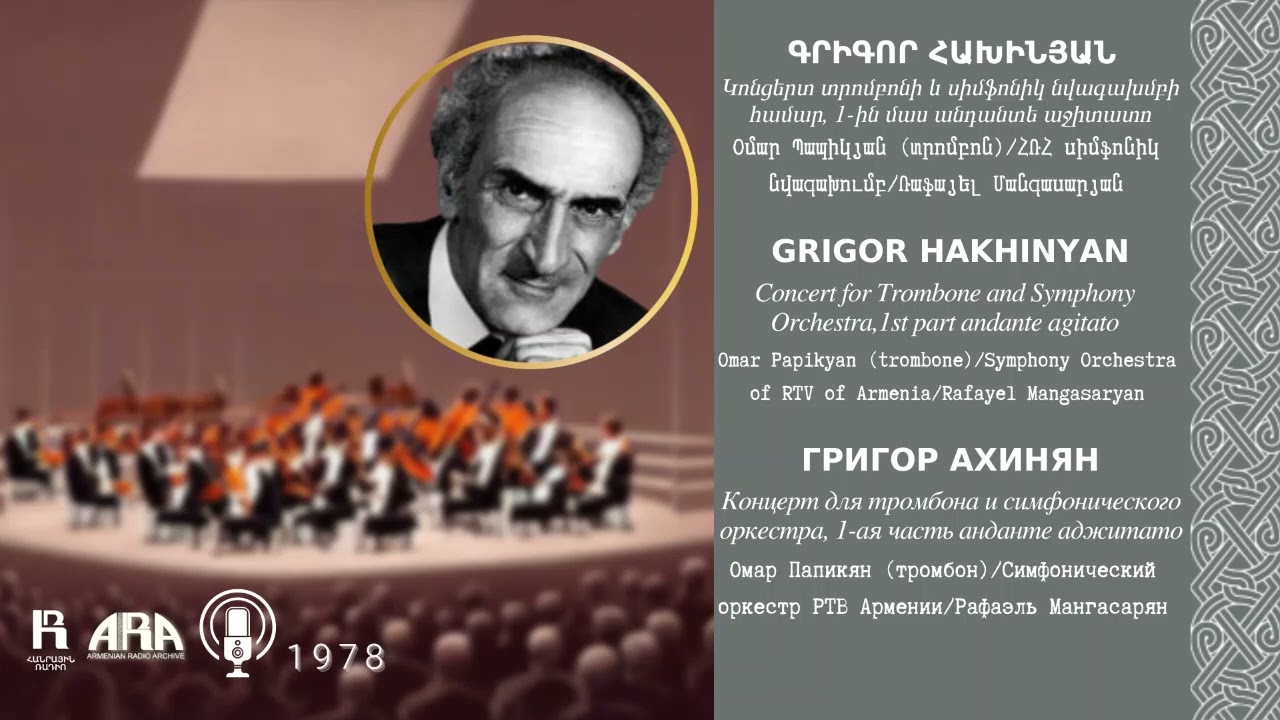 Գրիգոր Հախինյան/Կոնցերտ տրոմբոնի և սիմֆոնիկ նվագախմբի համար, 1-ին մաս անդանտե աջիտատո