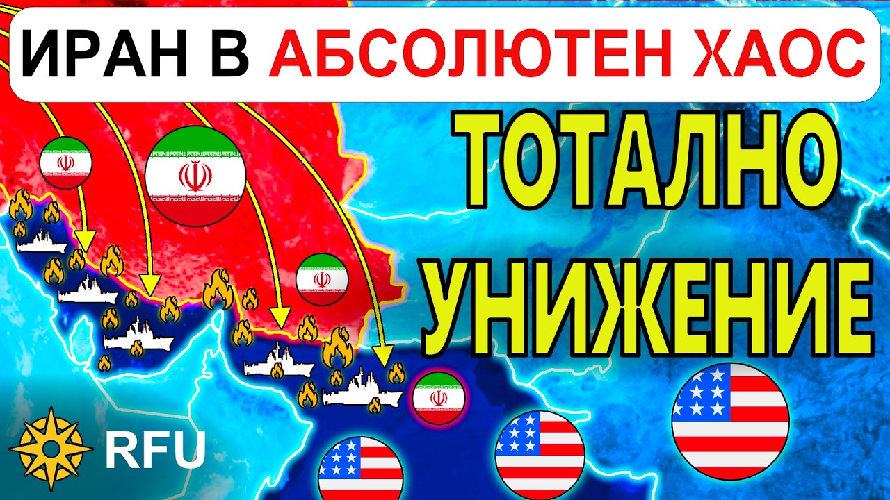 5 Март: Иран ПОТАПЯ собствените си ТАНКЕРИ сред ТОТАЛЕН КОЛАПС и ХАОС | Анализ на войната в Украйна