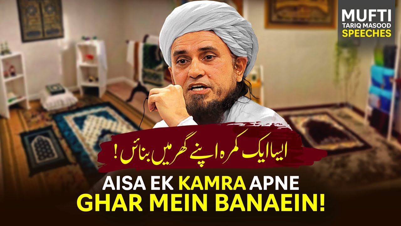 Esa Ek Kamra Apne Ghar Mai Banaein | Mufti Tariq Masood Speeches 🕋