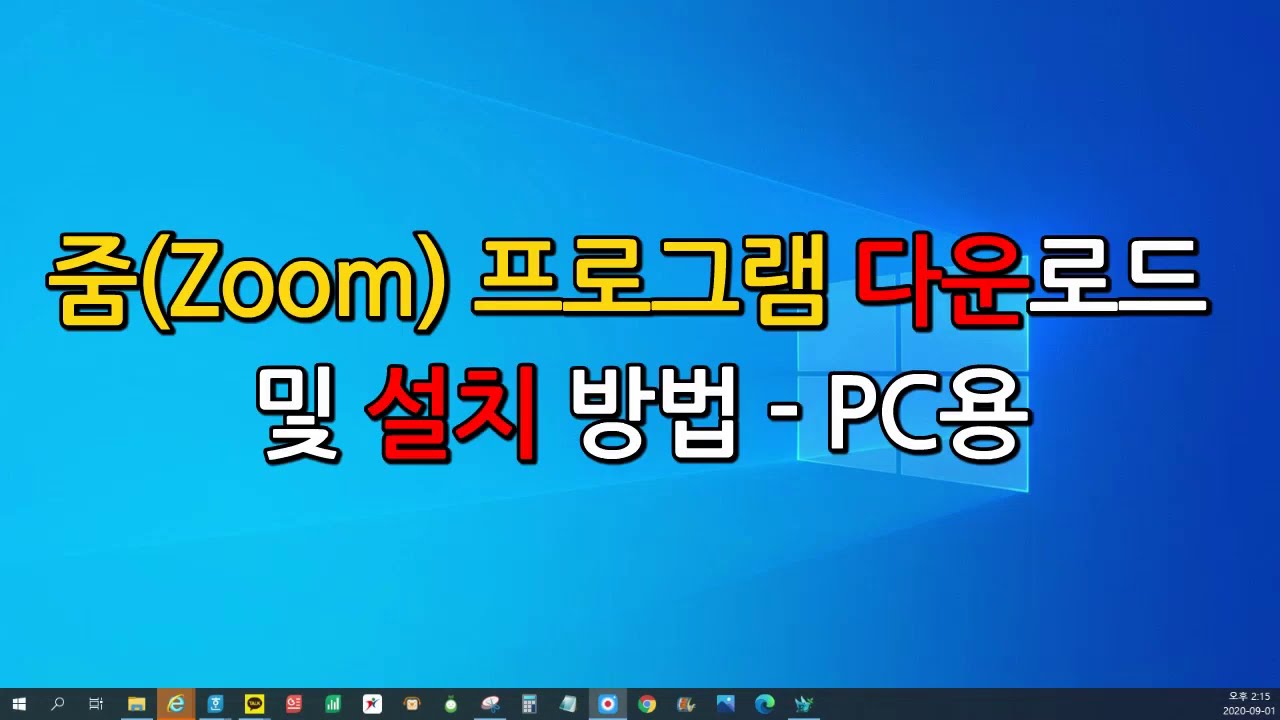 줌(Zoom) 프로그램 다운로드 및 설치 방법 -  PC용