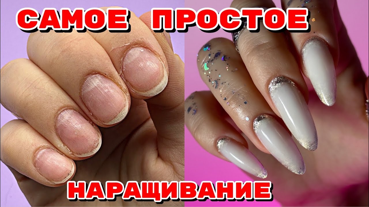 Самое просто наращивание ногтей самой себе 💅 Маникюр на себе