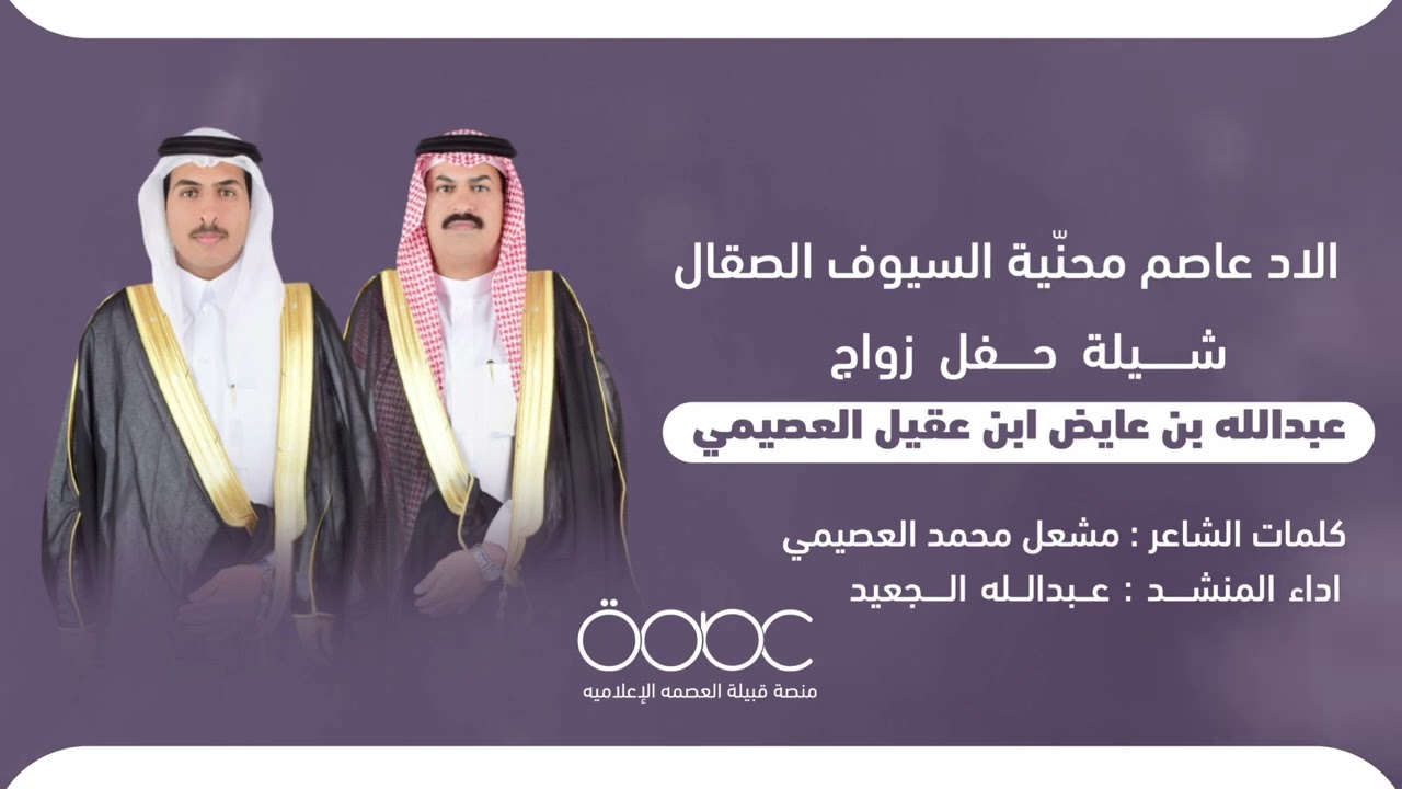 الاد عاصم محنّية السيوف الصقال الشاعر : مشعل محمد العصيمي اداء  : عبدالله الجعيد