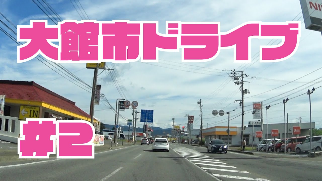 大館市内をドライブ２　東北秋田県大館市車載動画