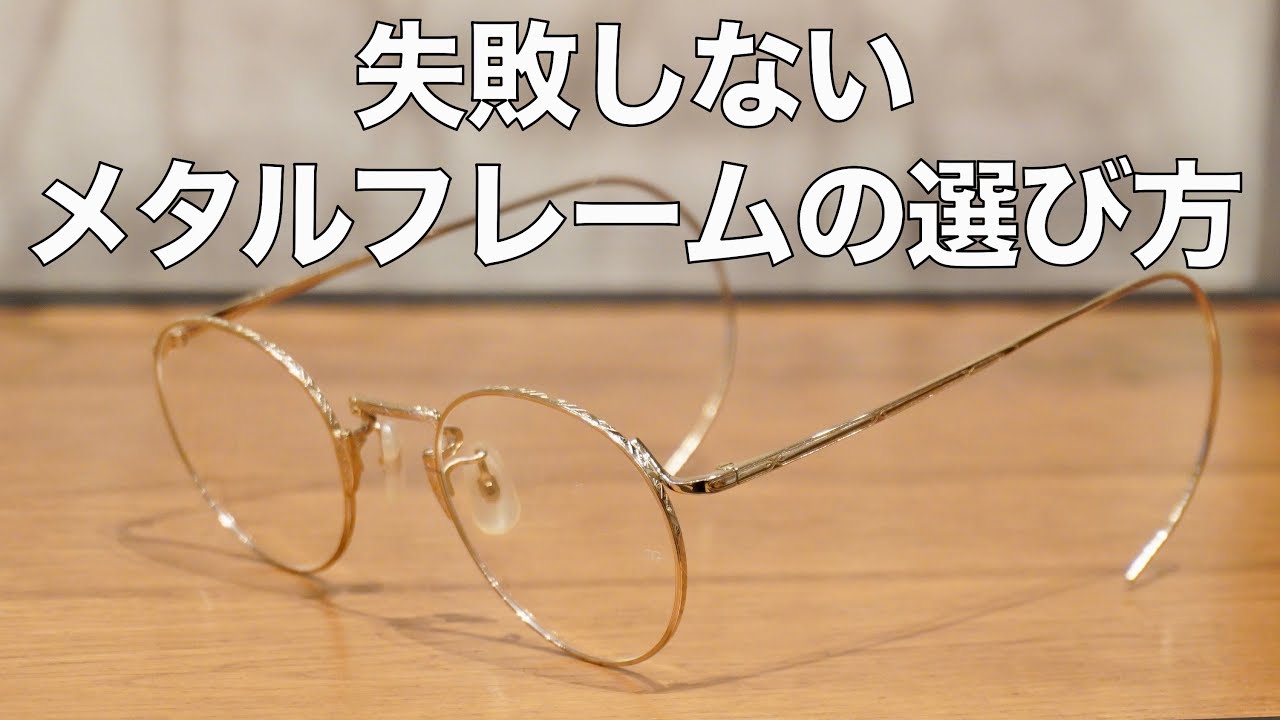 メタルフレームの選び方をプロが解説！ 素材やパッドの違い、ビジネス向けメガネなど G.B.ガファス漆畑さん