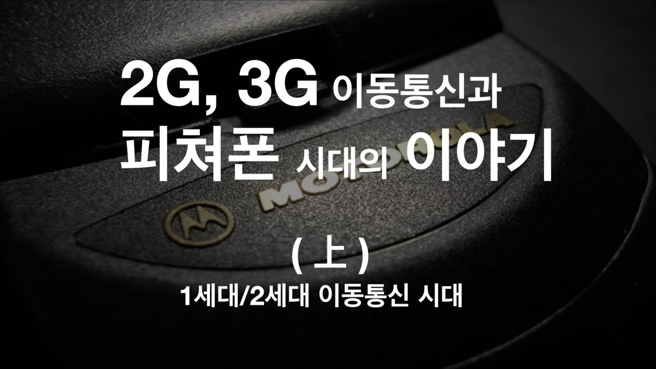 2G와 3G 그리고 피쳐폰 시대의 이야기  (上)