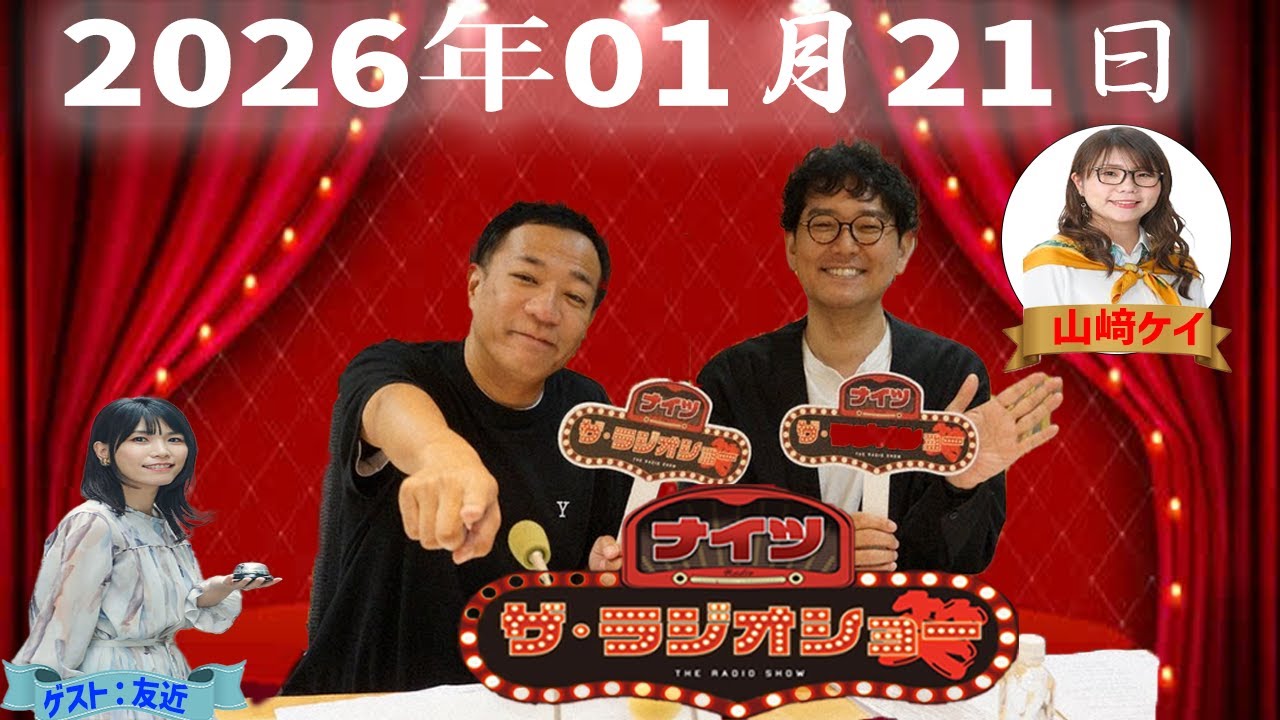 【神回・Full】ナイツ ザ・ラジオショー｜紺野ぶるまが語る恋愛と女芸人の本音｜2026.01.21