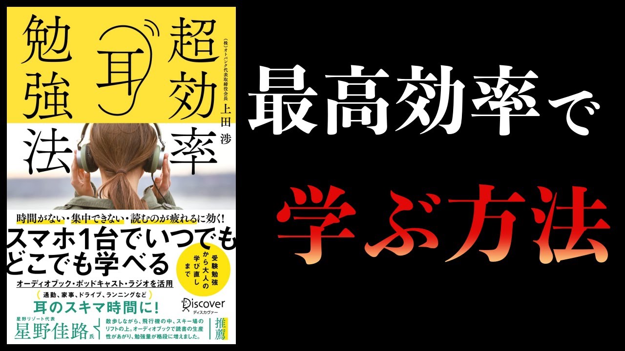 【10分で解説】脳科学的に有効な勉強法　超効率耳勉強法