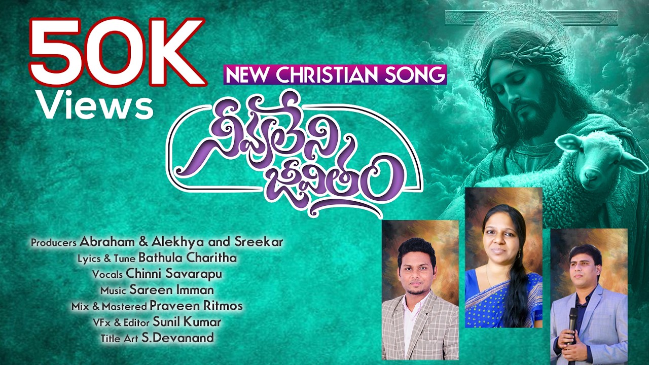 నీవు లేని జీవితం Telugu Christian Song | Bathula Charitha | Sareen Imman | Chinni Savarpu |  #2025