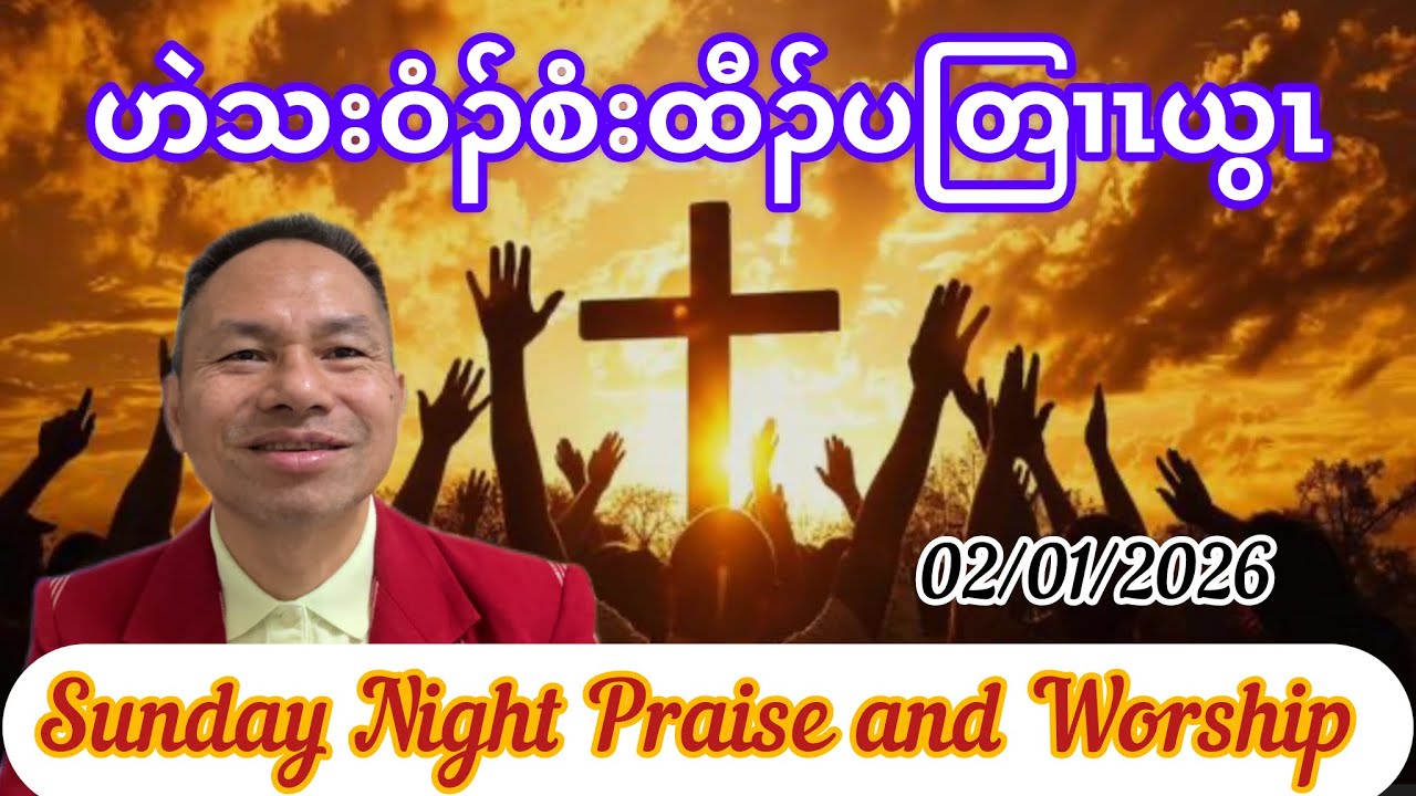 Sunday Night Praise and Worship. February 2, 2026