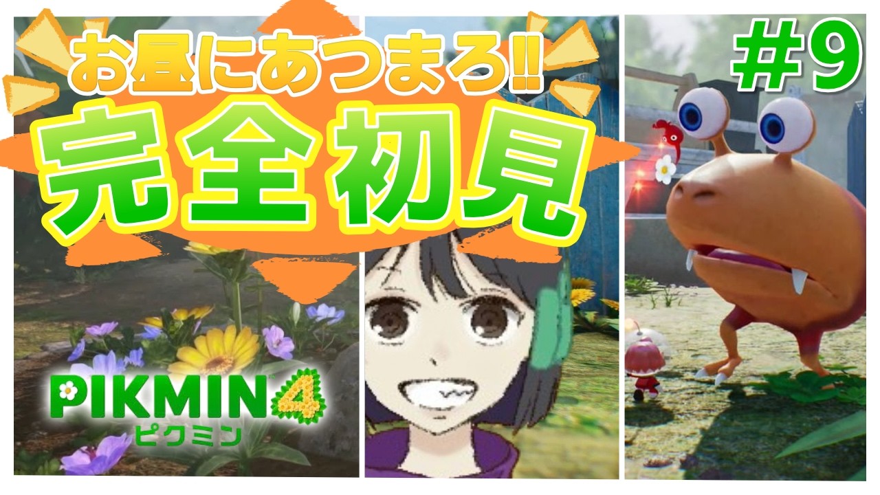 【ピクミン4】完全初見✨お昼にこんにちはー！ここから下手なのがバレるぞー