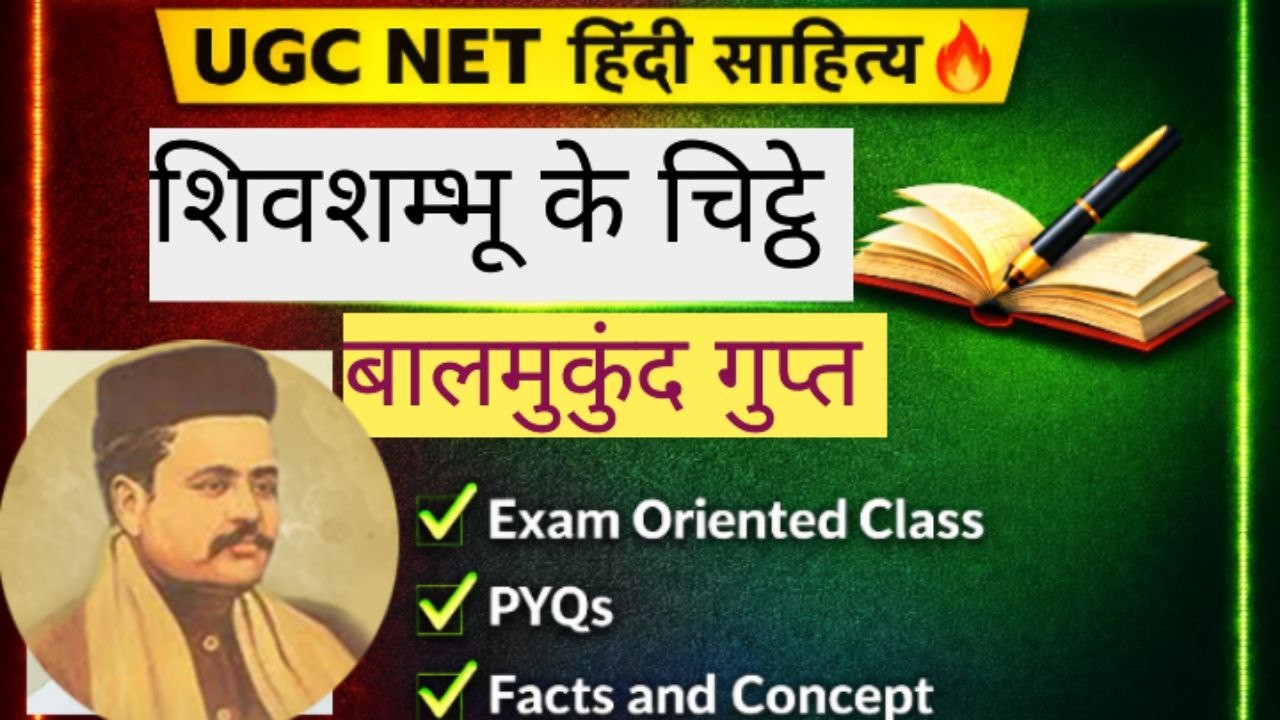 🎯 शिवशम्भू के चिट्ठे ✍️ | बालमुकुंद गुप्त | UGC NET हिन्दी साहित्य । To the Point Discussion