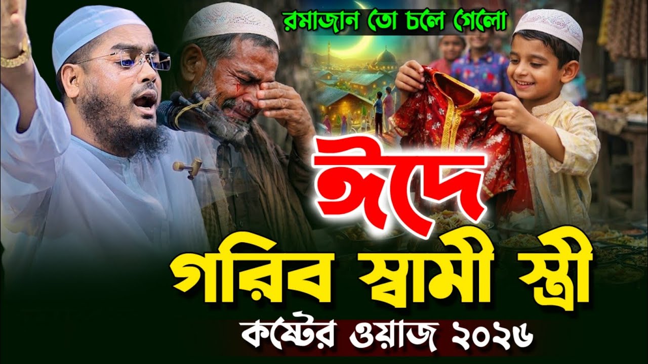 ২০২৬ ঈদের নতুন ওয়াজ এর  হাফিজুর রহমান সিদ্দিকী কুয়াকাটা ২০২৬ Hafizur Rahman Siddiq Kuakata Siddiqi