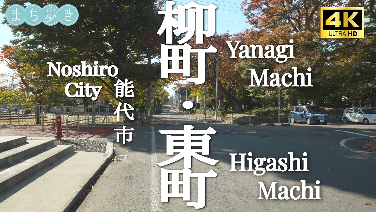 まち歩き『 秋田県 能代市 』～柳町・東町～ “ Stroll around Noshiro City ”#昭和レトロ #田舎暮らし #日本
