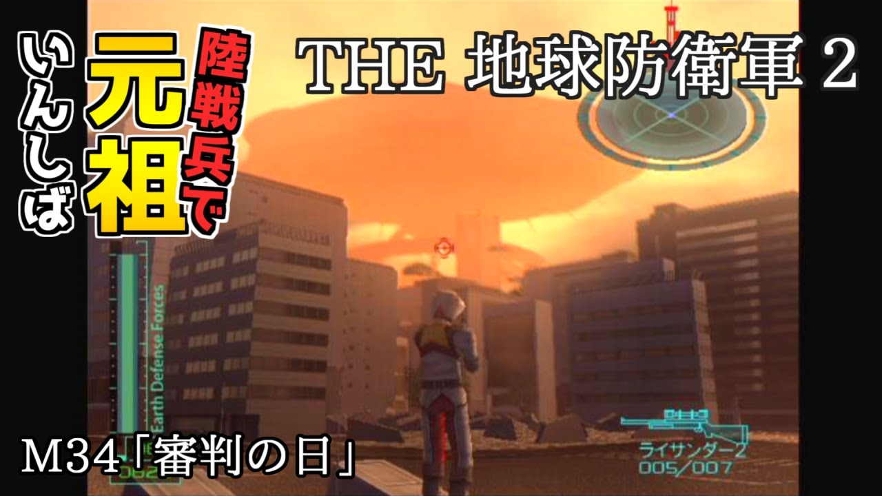 【THE 地球防衛軍2】元祖EDF2を陸戦兵でいんしば【M34.審判の日】
