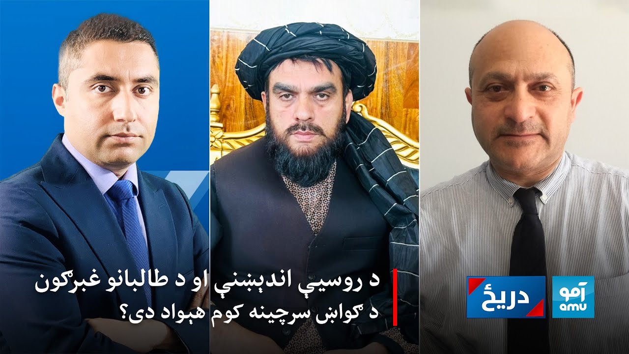 دریځ: د روسیې اندېښنې او د طالبانو غبرګون، د ګواښ سرچينه کوم هېواد دی؟