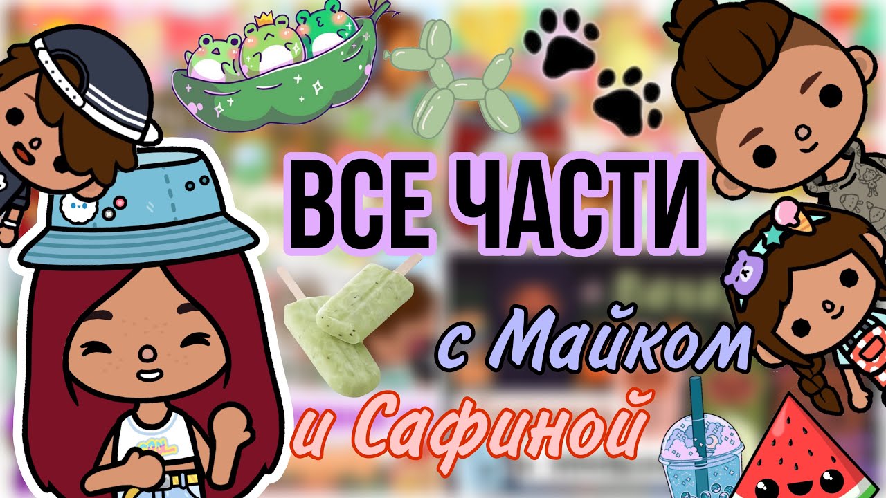 Все части с Майком и Сафиной 🤪💗 / Toca Life World / тока бока / toca boca / Secret Toca