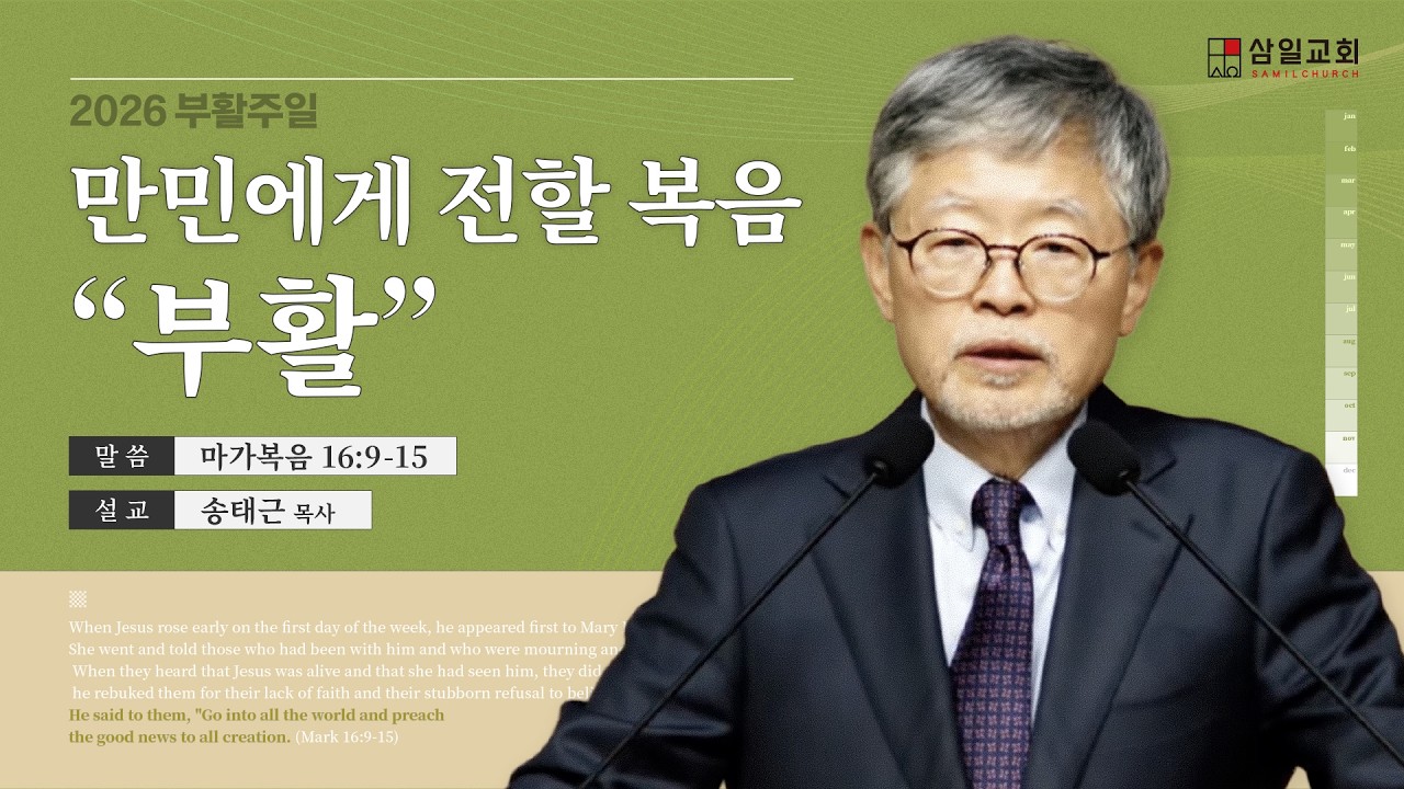 2026년04월05일/부활주일/마가복음16:9-15/'만민에게 전할 복음
