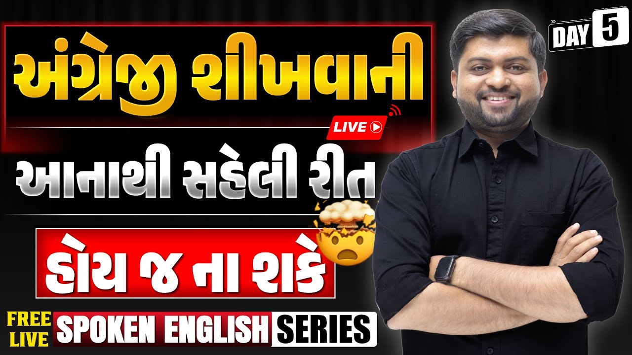 Day-5 | અંગ્રેજી શીખવાની આનાથી સહેલી રીત હોય જ ના શકે | Have /Has , Had ,  Will have | Vijay Nakiya