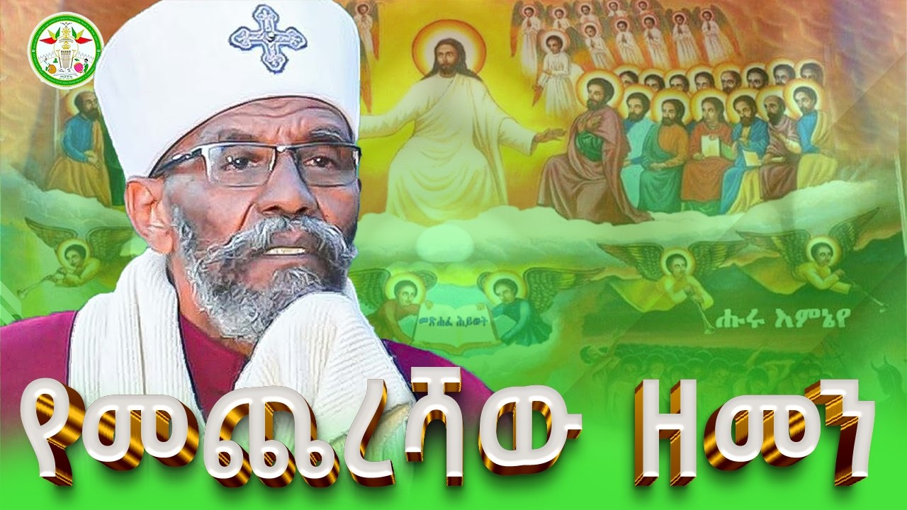 Ethiopia: የመጨረሻው ዘመን | ቀሲስ መንግሥቱ ጥላሁን | Kesis Mengistu Yenate Lij | Ethiopian Orthodox Sibket | Eotc