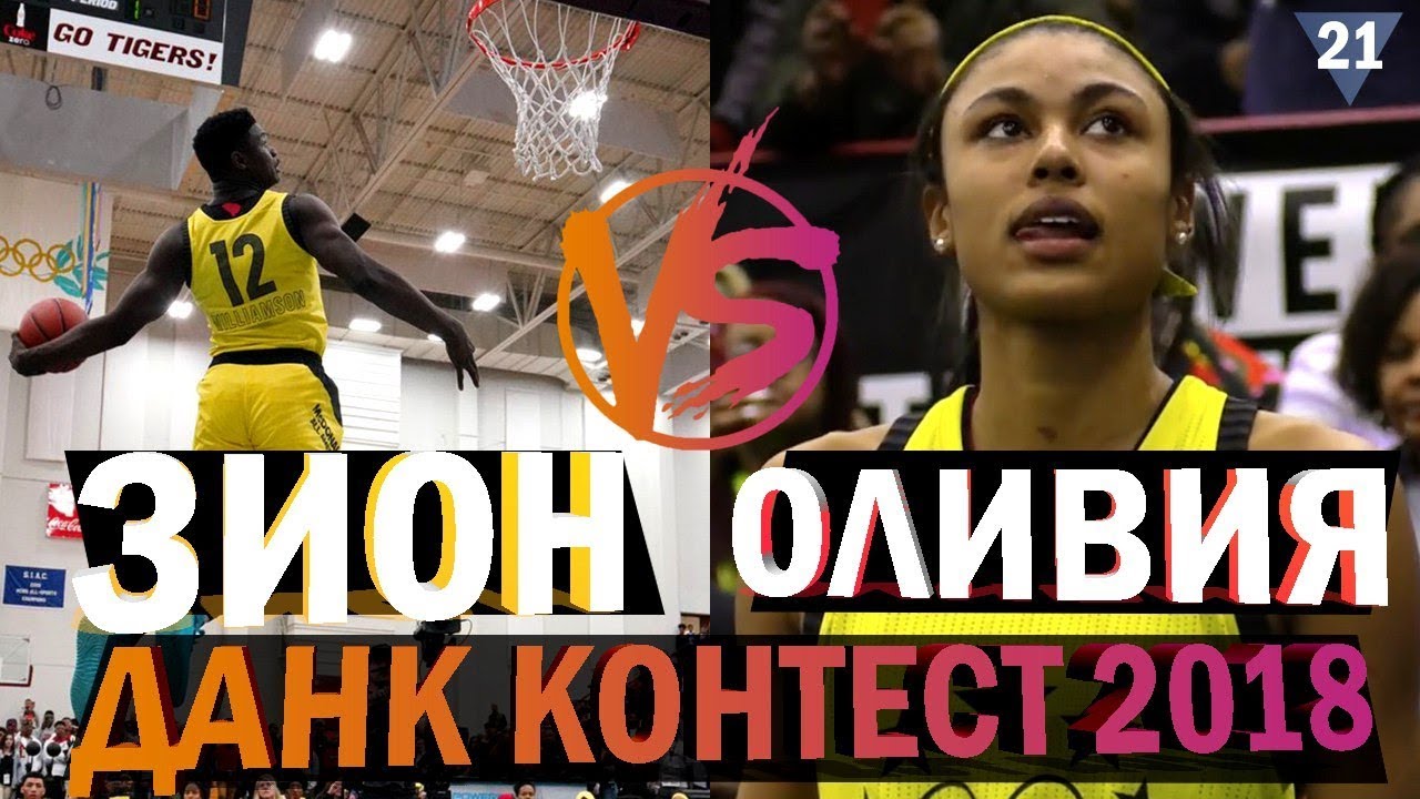 Школьный Данк Контест - Зион Уильямсон Чемпион | Smoove