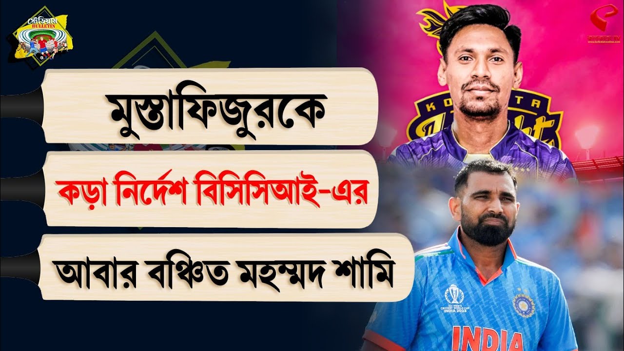 Stadium Bulletin | মুস্তাফিজুরকে কড়া নির্দেশ বিসিসিআই-এর, আবার বঞ্চিত মহম্মদ শামি