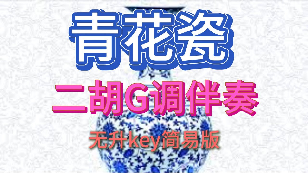 青花瓷 二胡G调伴奏 简易版