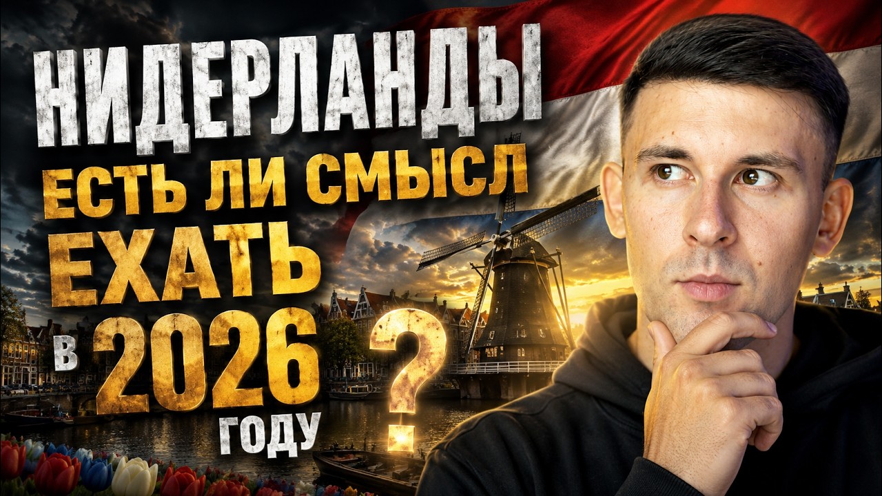 Нидерланды, есть ли смысл ехать в 2026 году?
