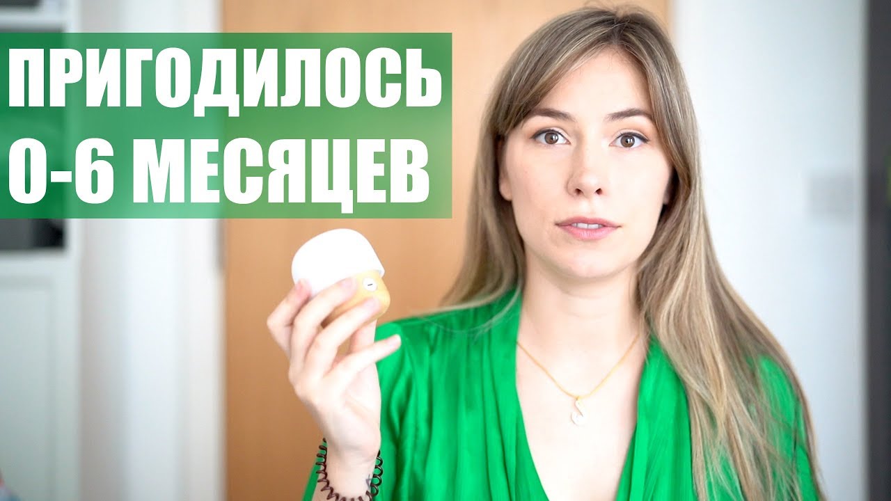 ЧТО ПРИГОДИЛОСЬ ДЛЯ НОВОРОЖДЕННОГО МАЛЫША И МАМЫ в первые месяцы жизни