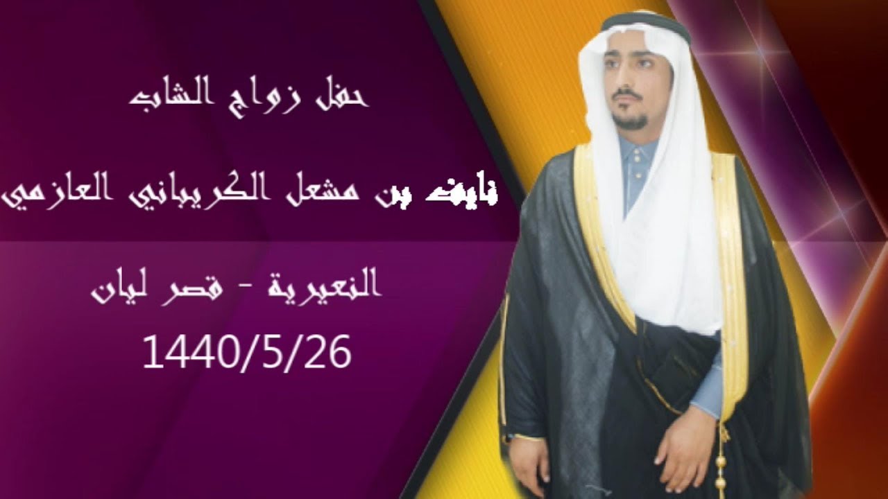 حفل زواج الشاب / نايف بن مشعل الكريباني العازمي - النعيرية 25/5/1440