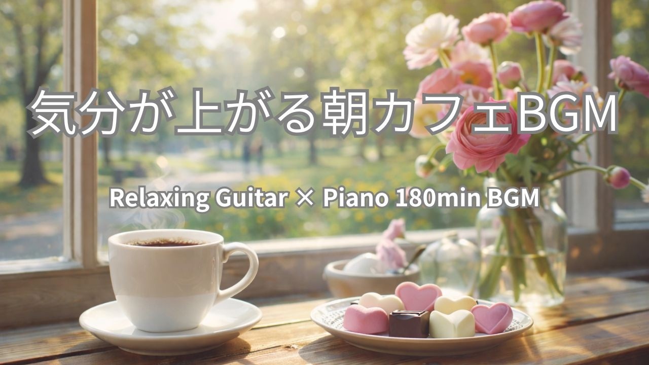 気分が上がる朝カフェBGM 【ウキウキワクワク時間】180min