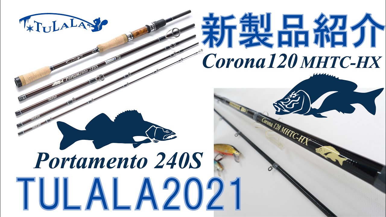 【Corona120】TULALA2021年新製品紹介#4【Portamento240S】