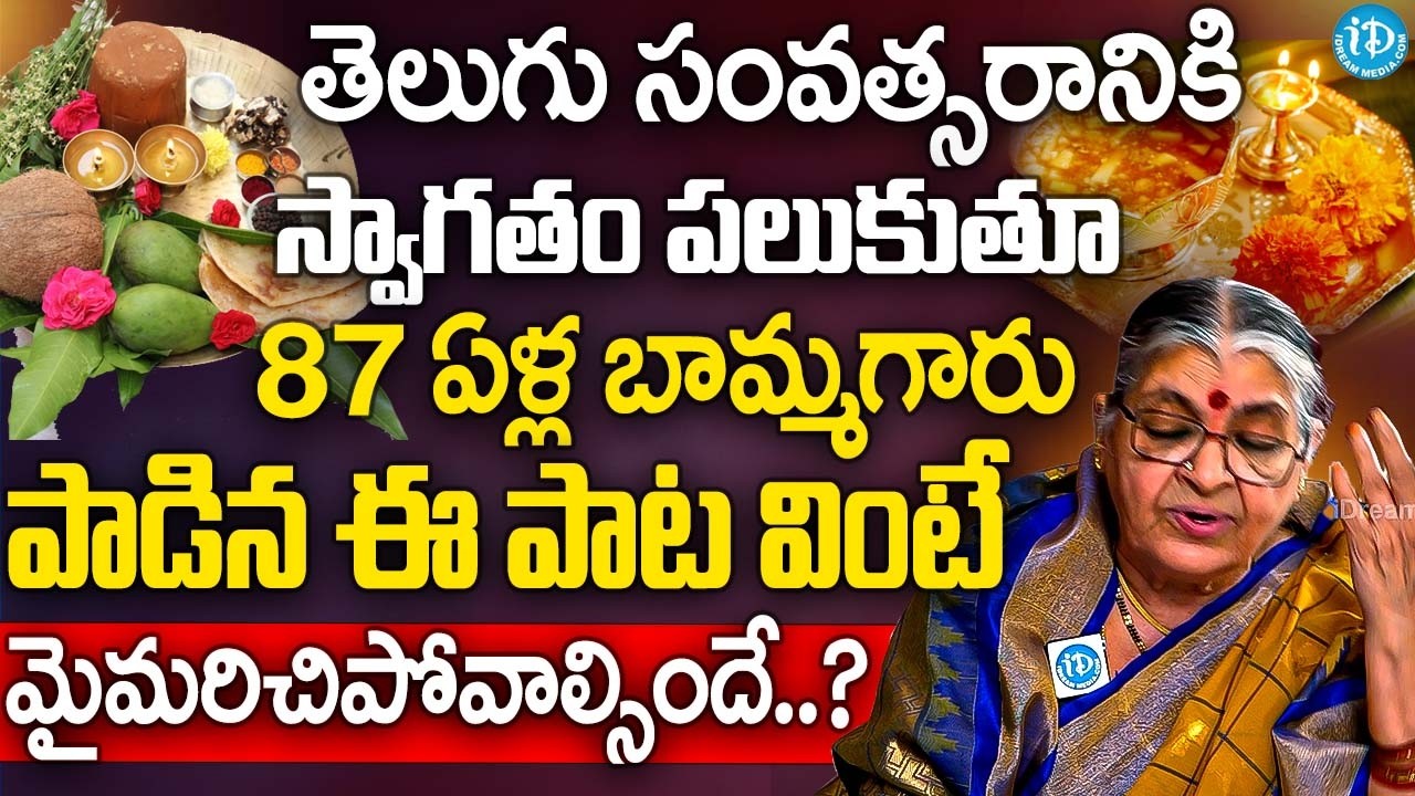 ఉగాదికి స్వాగతం పలుకుతూ 87 ఏళ్ల బామ్మ పాడిన పాట వింటే మైమరచిపోవాల్సిందే | 🎶👌 Smt Mutnoori Pavani