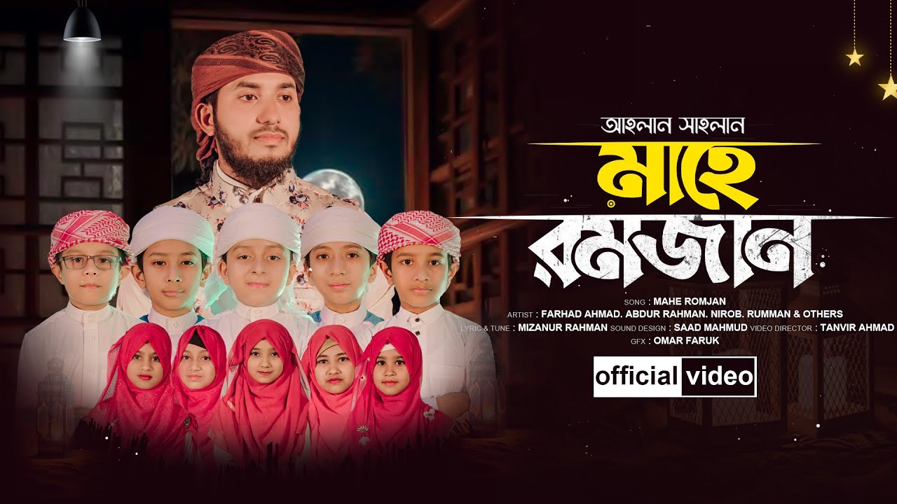 রমজানের শুভেচ্ছা গজল। Ahlan Sahlan Mahe Ramjan। আহলান সাহলান মাহে রমজান। Farhad Ahmad
