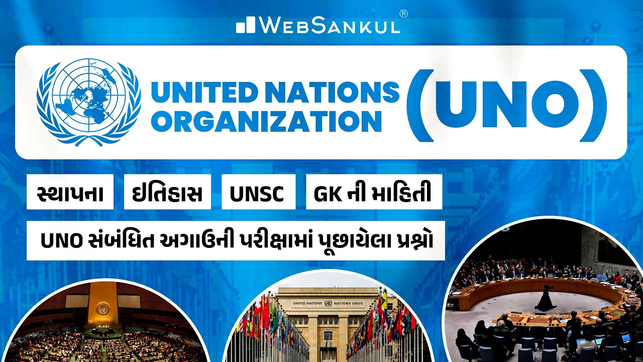 United Nations organization(UNO) | સ્થાપના, ઇતિહાસ, UNSC, GK ની માહિતી, પૂછાયેલા પ્રશ્નો | WebSankul
