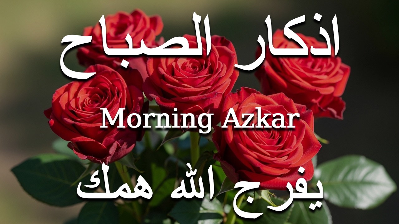 أذكار الصباح - راحة نفسية لا توصف بصوت القارئ علاء عقل | Morning Athkar - Dzkir Pagi by Alaa Aql