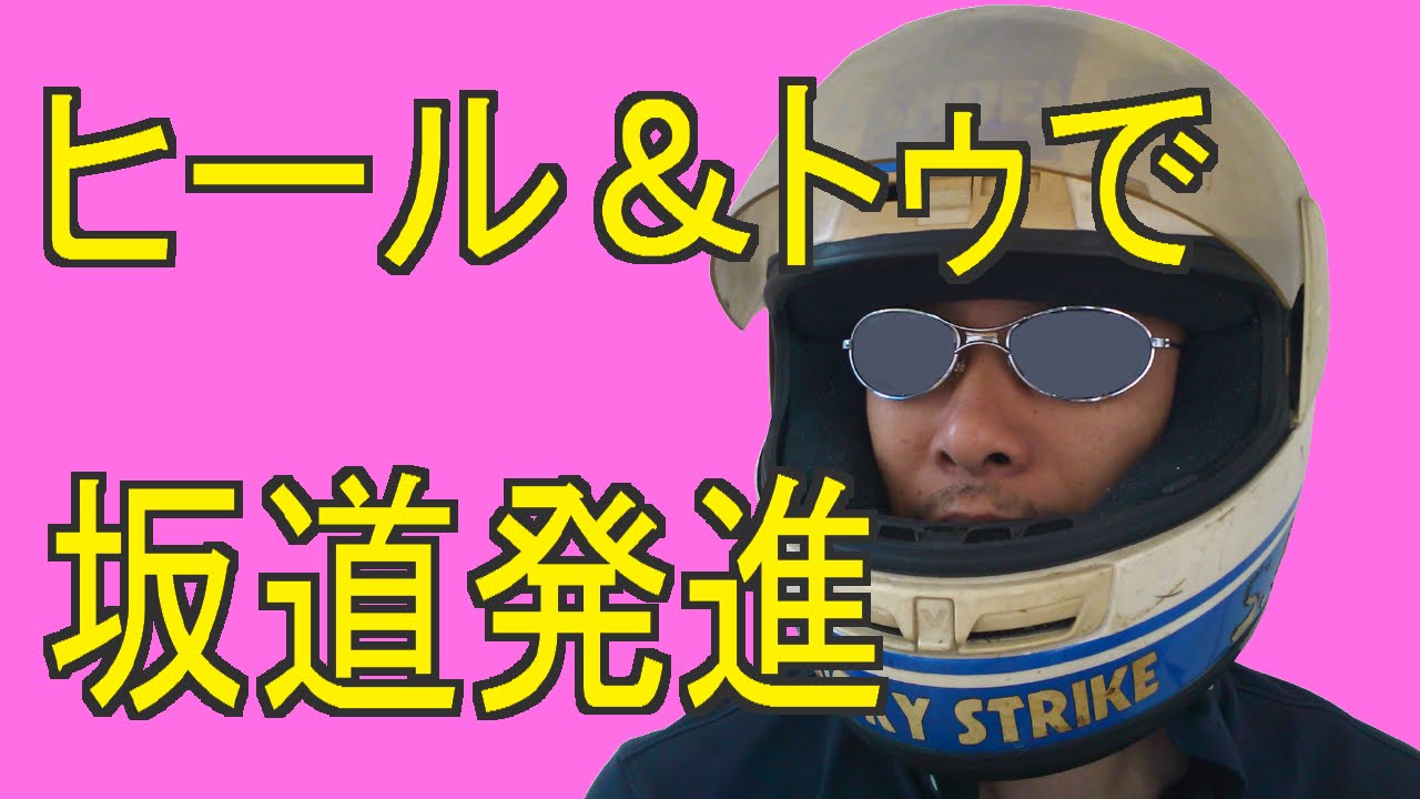 ヒールアンドトゥで坂道発進をやってみよう　（トーヒル坂道発進）