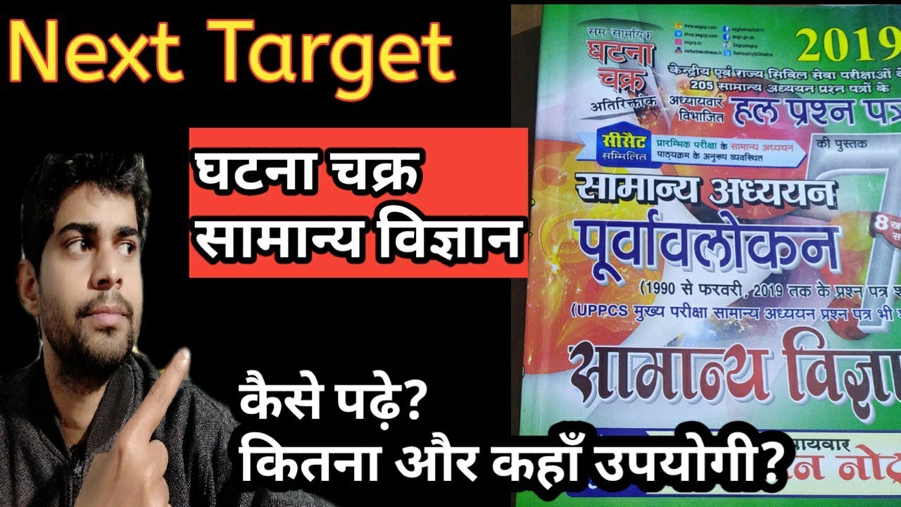 Target Ghatna Chakra Science Book | How to read ?  For All PCS Exams/RO/ARO/UPSSSC | BHU Entrance