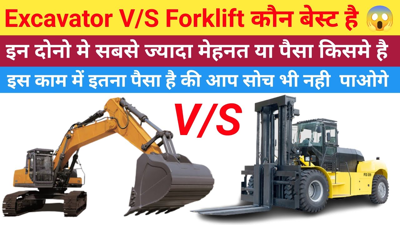 Excavator v/s Forklift | कौन बेस्ट है | Excavator Operator Jobs | Forklift Operator Jobs