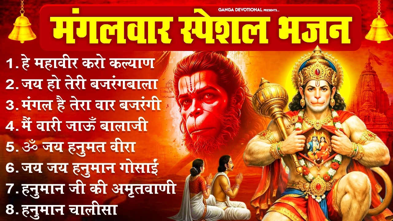 मंगलवार भक्ति भजन-हे महावीर करो कल्याण, जय हो तेरी बजरंगबाला, मंगल है तेरा वार बजरंगी, हनुमान चालीसा
