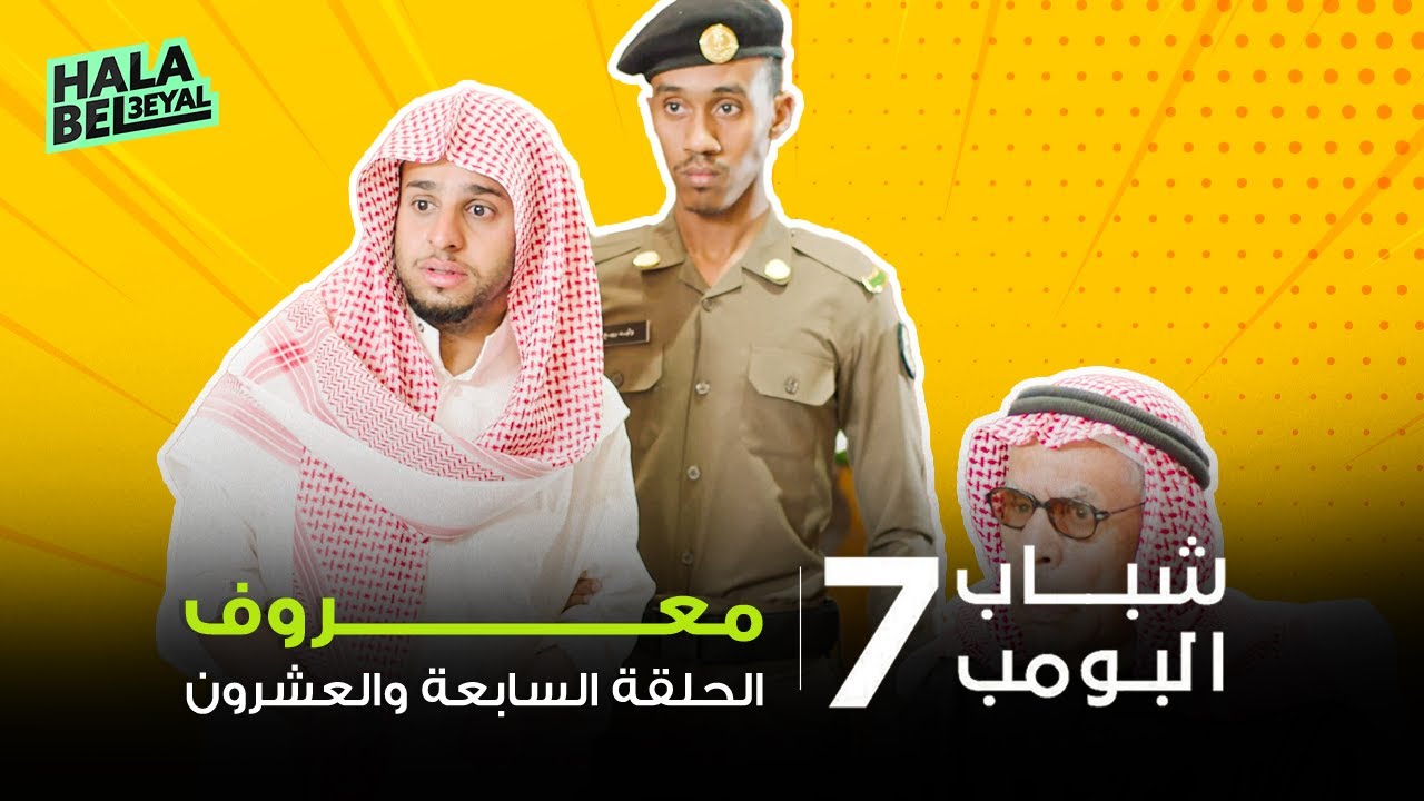 شباب البومب 7 | الحلقة 27 السابعة والعشرون | معروف