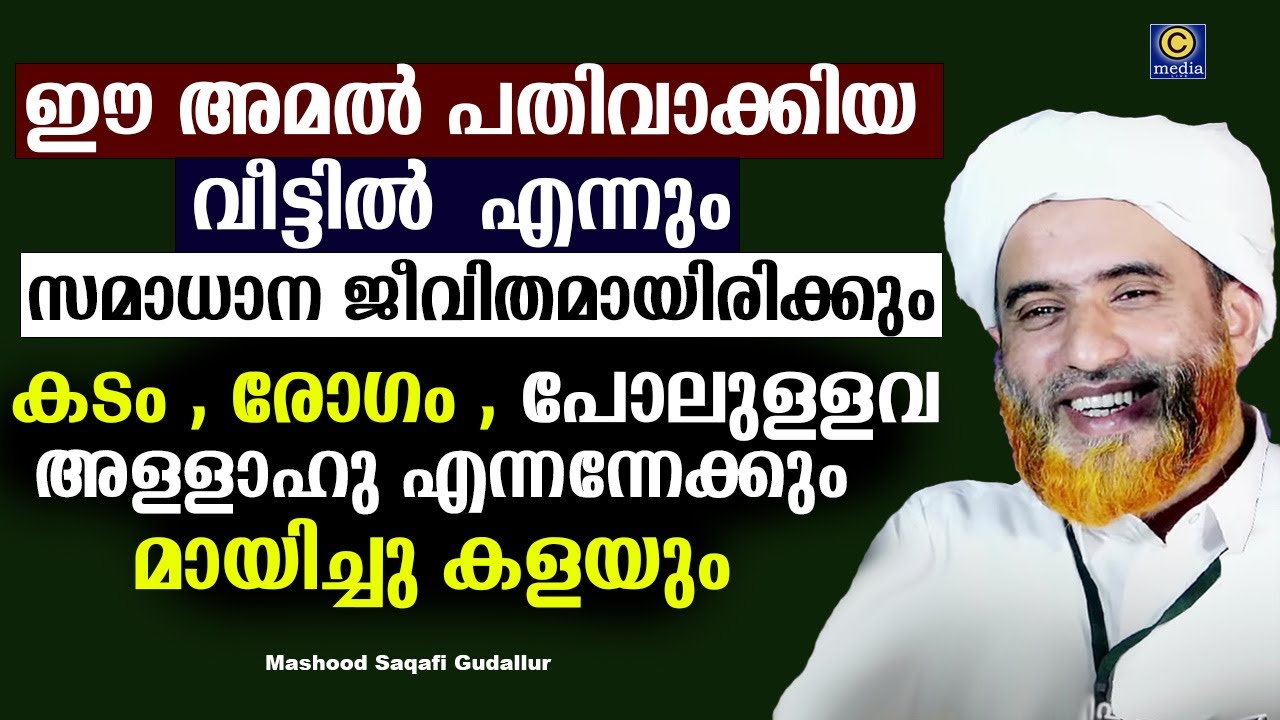 ഈ അമൽ പതിവാക്കിയ വീട്ടിൽ  കടം , രോഗം ,   പോലുള്ളവ അള്ളാഹു  മായിച്ചു കളയും | Hafiz Mashood Saqafi