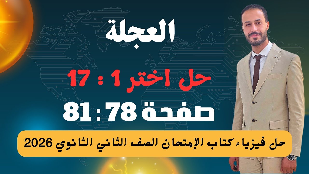 حل اختر 1–17 | درس العجلة | فيزياء تانية ثانوي | كتاب الامتحان 2026