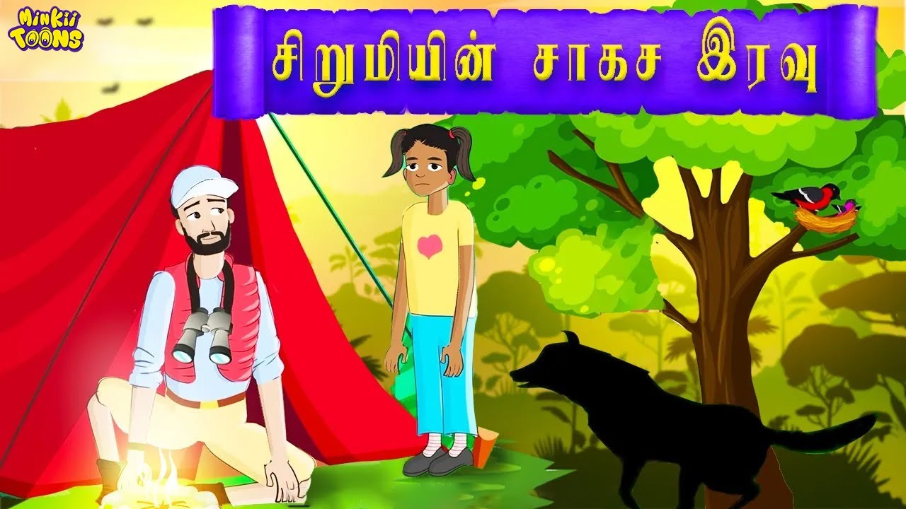 குட்டிஸ் Comfort Zone'ல இருக்க கூடாது | Tamil Moral Stories | Moral Stories For Kids | Minkii Toons