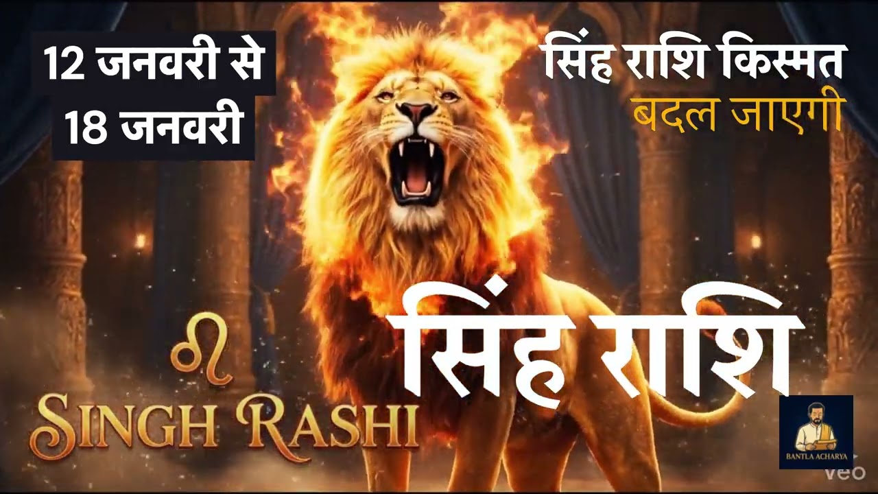 सिंह राशि 12jan se 18jan 2026#astrology #indianastrology #jan2026 #leo #rashifal #daily #rashi
