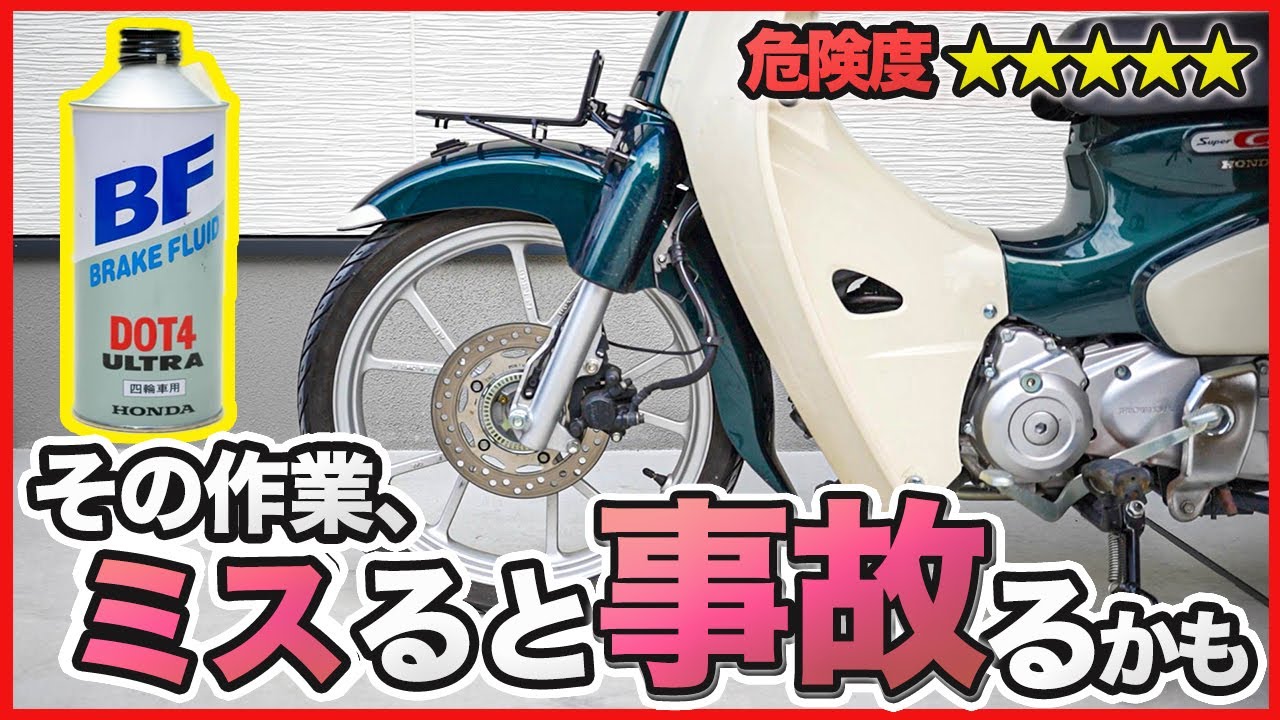 【スーパーカブ110】ブレーキフルード交換動画【JA59 ブレーキオイル交換】